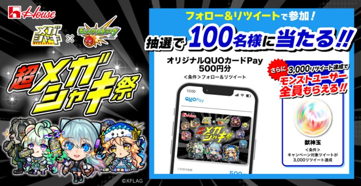 大人気スマホアプリ「モンスターストライク」と「メガシャキ」がコラボ!『超メガシャキ祭』が開催! | ハウス食品グループ本社株式会社のプレスリリース