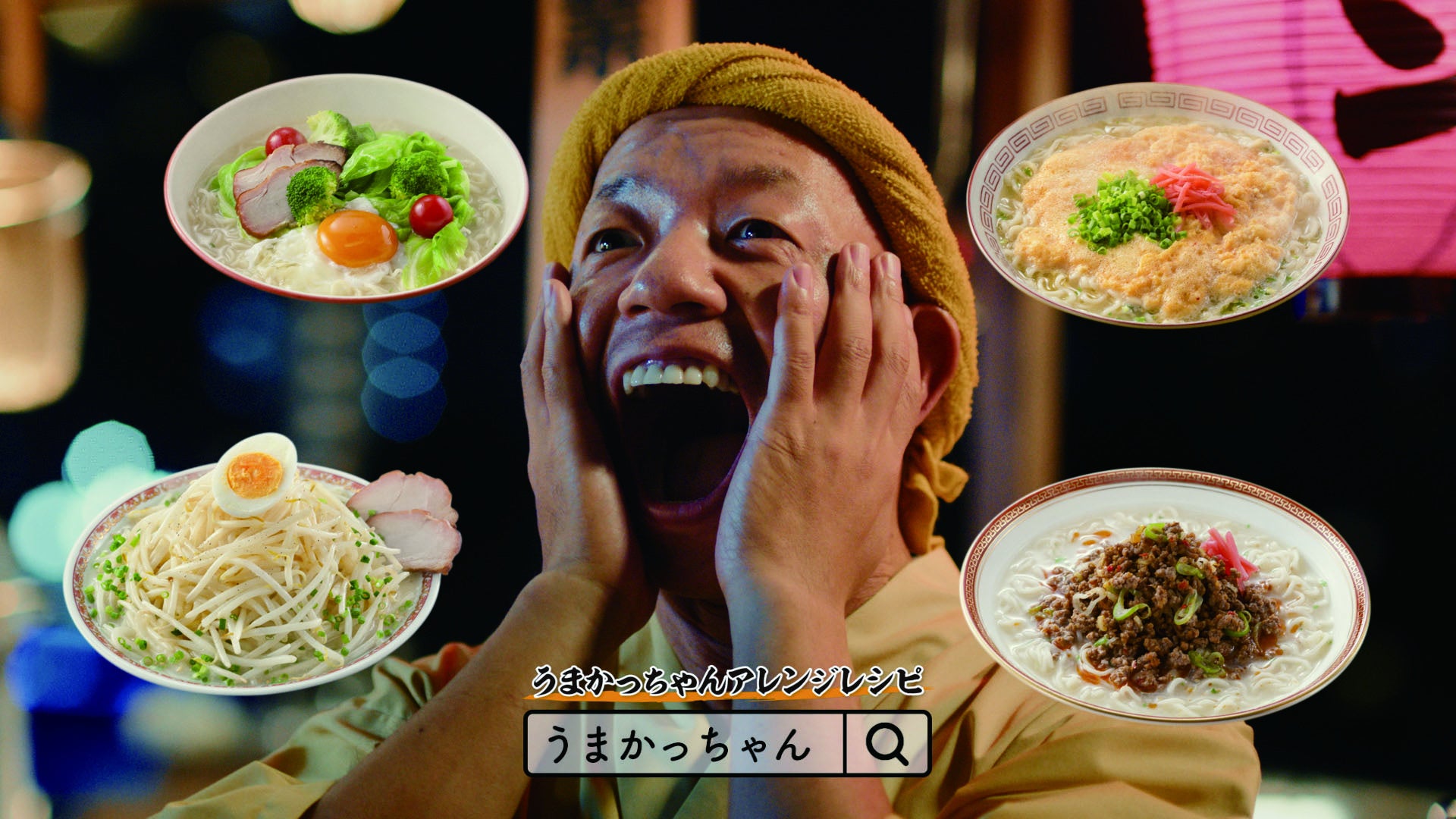 小峠 英二さんが屋台の店主に うまかっちゃん 濃厚新味 新tvcm 90秒ください 篇を11月1日よりオンエア ハウス食品グループ本社株式会社のプレスリリース 小峠 英二さんが屋台の店主に うまかっちゃん 濃厚新味 新tvcm 90秒ください 篇を11月1日よりオンエア ハウス食品グループ本社株式会社のプレスリリース