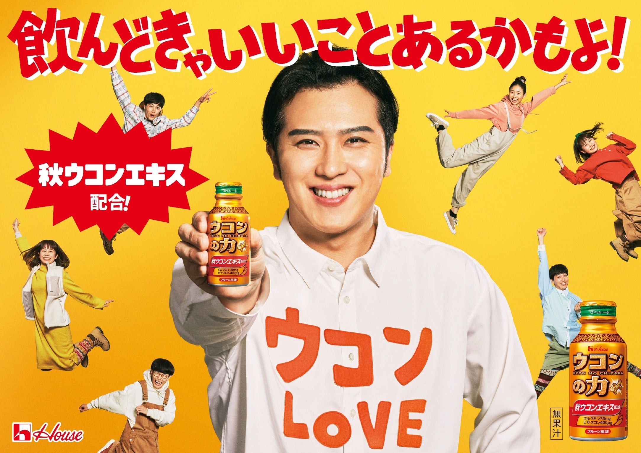 飲んどきゃいいことあるかもよ！」尾上松也、参上。「ウコンの力