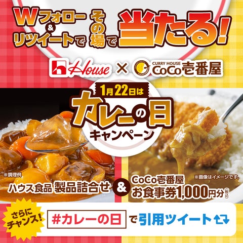 ハウス食品×カレーハウスCoCo壱番屋 1月22日は #カレーの日 ハウス食品×カレーハウスCoCo壱番屋 1月22日は #カレーの日