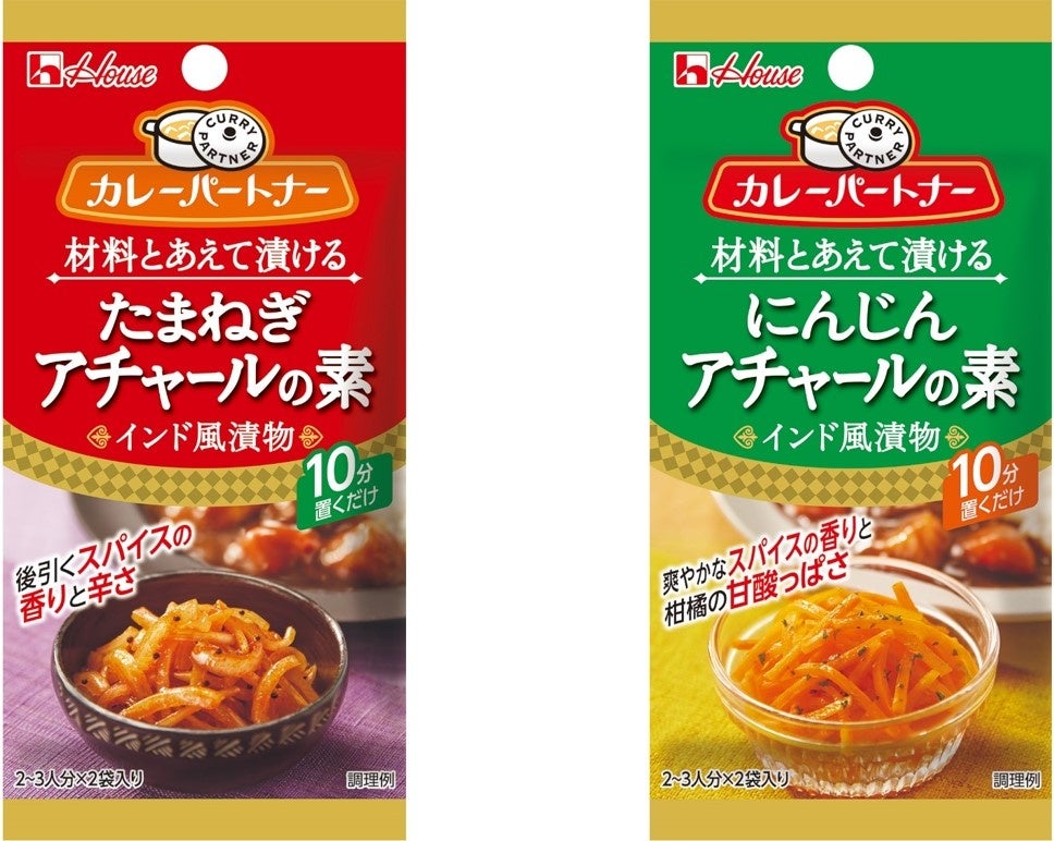 画像左から、<たまねぎアチャールの素> 唐辛子、クミン、マスタードシードなどの後引くスパイスの香りと辛さが特徴です。<にんじんアチャールの素> クミン、カルダモン、パセリなどの爽やかなスパイスの香りと柑橘の甘酸っぱい風味が特徴です。