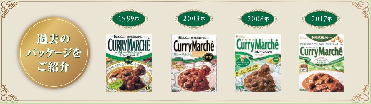 「カレーマルシェ」歴代パッケージ(一部抜粋)