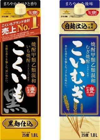 サッポロビールの焼酎商品（こくいも・こいむぎ）