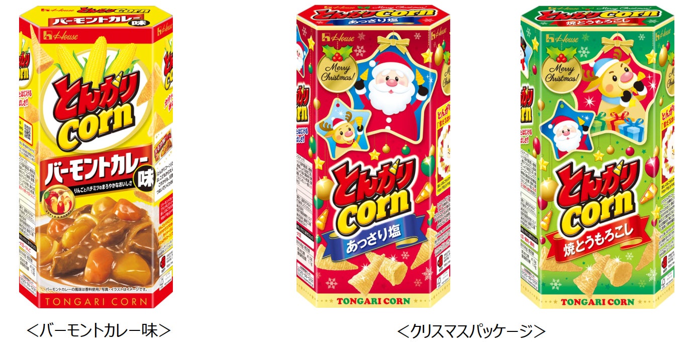 ハウス⾷品の⼈気ロングセラーブランドがコラボ︕「とんがりコーン ハウス⾷品の⼈気ロングセラーブランドがコラボ︕「とんがりコーン