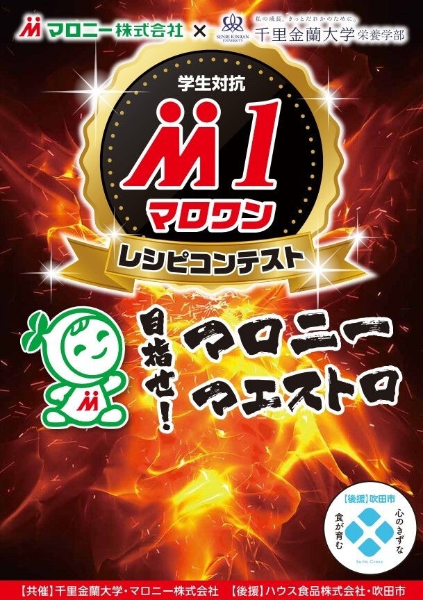 75周年キャンペーン第3弾はマロニー社地元、吹田市の千里金蘭大学コラボ企画『マロワンレシピコンテスト』を開催!11月2日(日)千里金蘭大学祭「百花繚蘭祭」で受賞者発表&学生考案レシピで作った4品を販売
