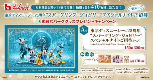 『東京ディズニーシー(R)25周年“スパークリング・ジュビリー”スペシャルナイトご招待&素敵なパークグッズプレゼントキャンペーン』 『東京ディズニーシー(R)25周年“スパークリング・ジュビリー”スペシャルナイトご招待&素敵なパークグッズプレゼントキャンペーン』
