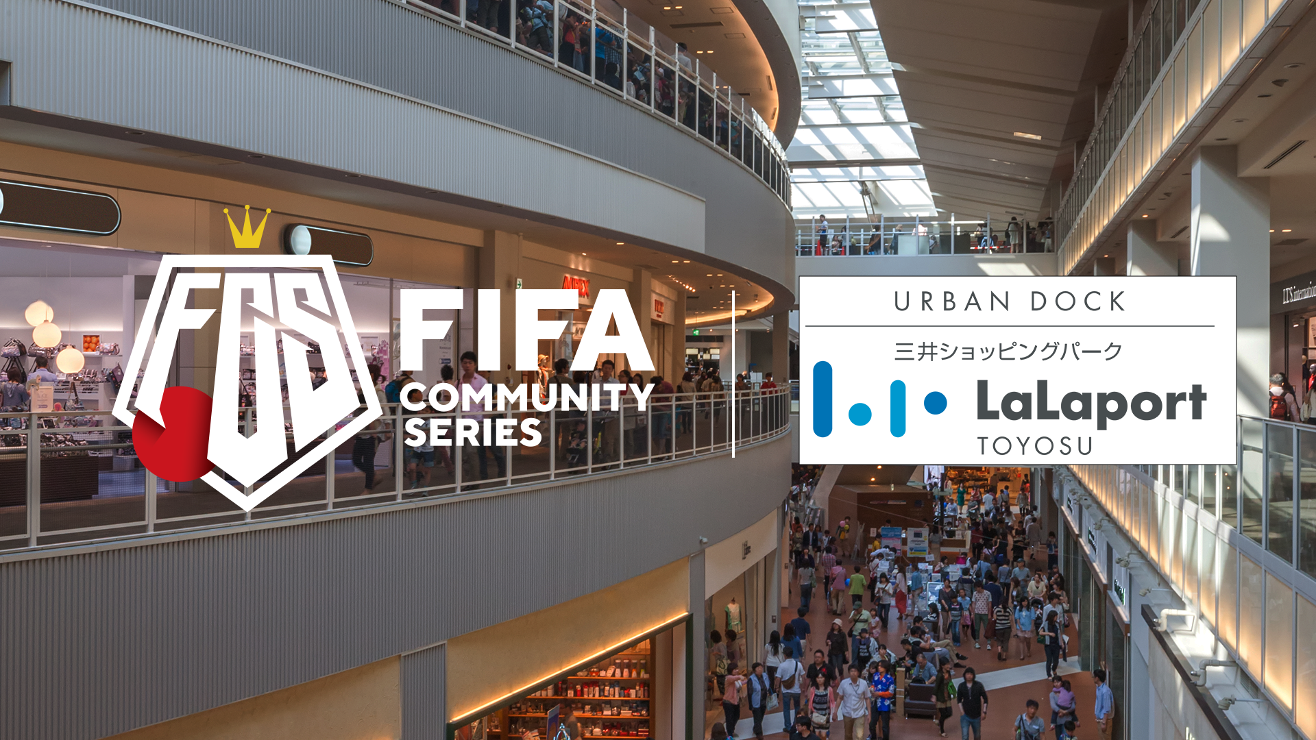 「FIFAコミュニティシリーズ」決勝大会が豊洲で開催！プレミアリーグ解説者もゲスト出演、カバースターは「ナスリ」選手。