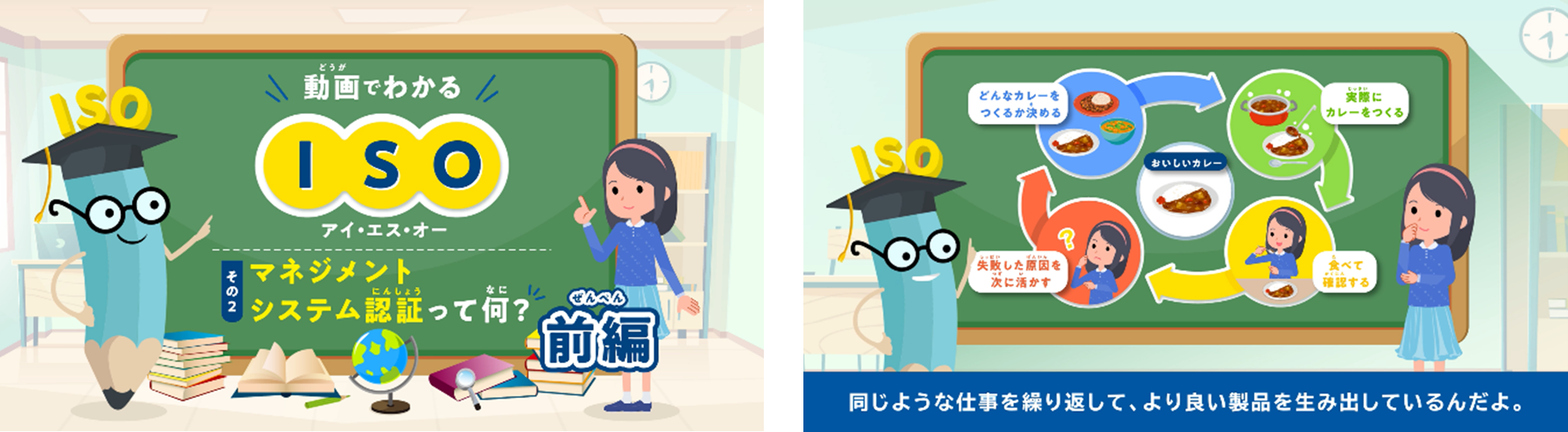 子ども向け学習コンテンツ『動画でわかるISO その2 マネジメントシステム認証って何？』