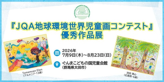 【群馬県】ぐんまこどもの国児童会館にて「JQA地球環境世界児童画コンテスト優秀作品展」を開催 【群馬県】ぐんまこどもの国児童会館にて「JQA地球環境世界児童画コンテスト優秀作品展」を開催