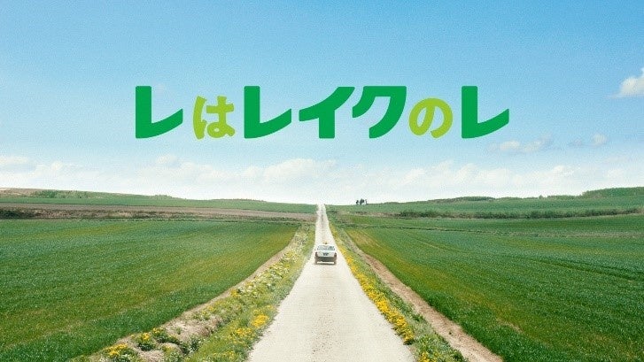 千鳥 大悟 ノブが新cmキャラクターに就任 レイクalsa 新cm カントリーロード 篇 新生フィナンシャル株式会社のプレスリリース