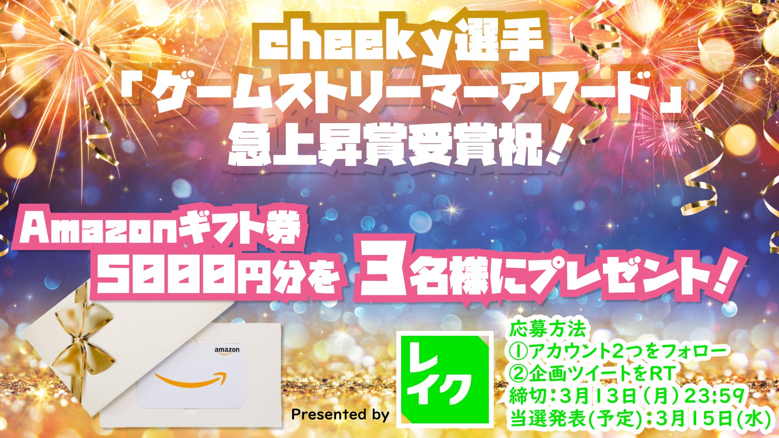 レイクがサポートする「SBI e-Sports」 Apex Legends部門所属cheeky選手「GAME STREAMERS AWARDS 2022-2023」にて急上昇賞を受賞