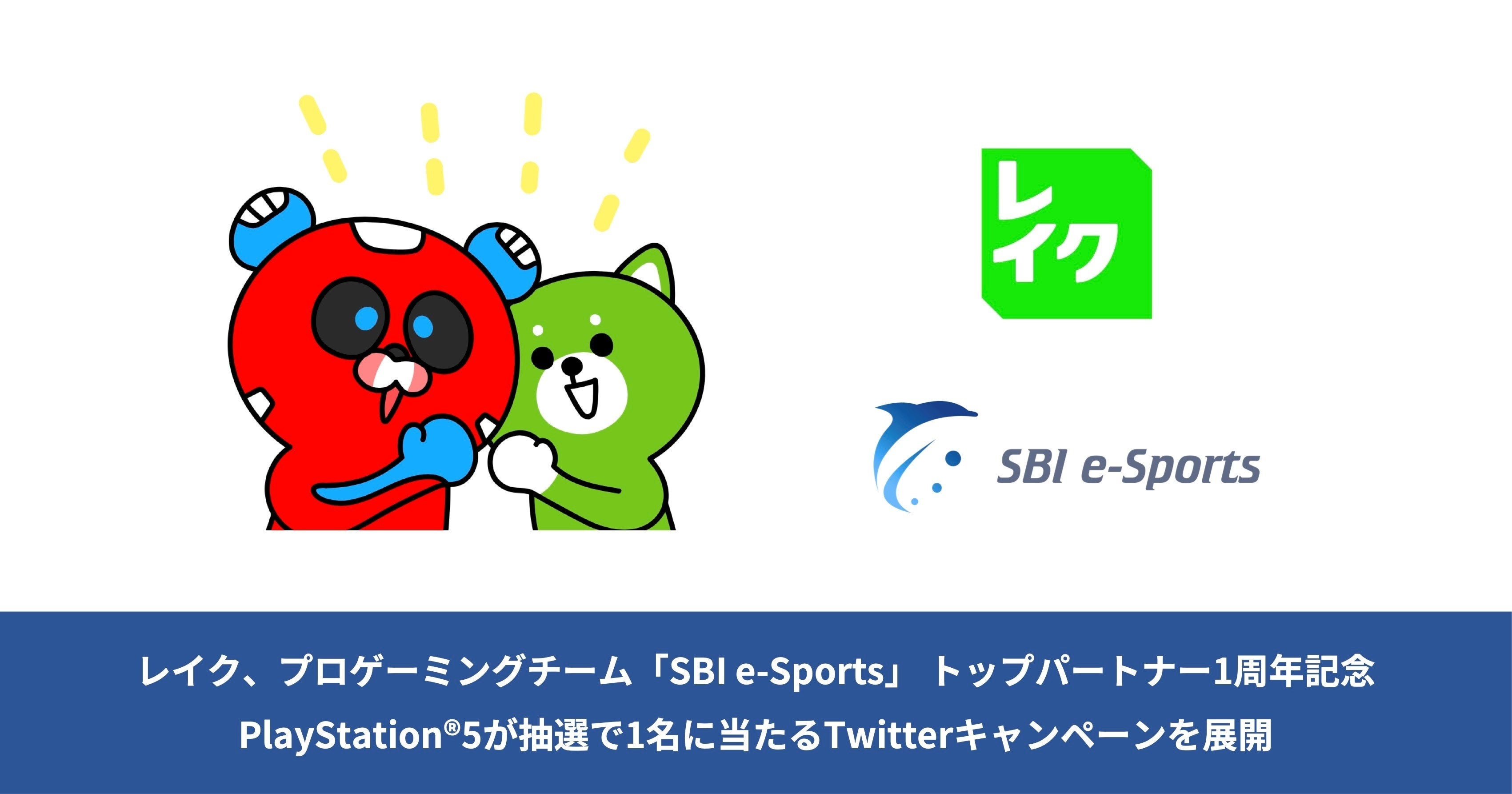 「レイク」がSBI e-Sportsとのトップパートナー1周年を記念してPlayStation 5をプレゼント！Twitterキャンペーン実施中！