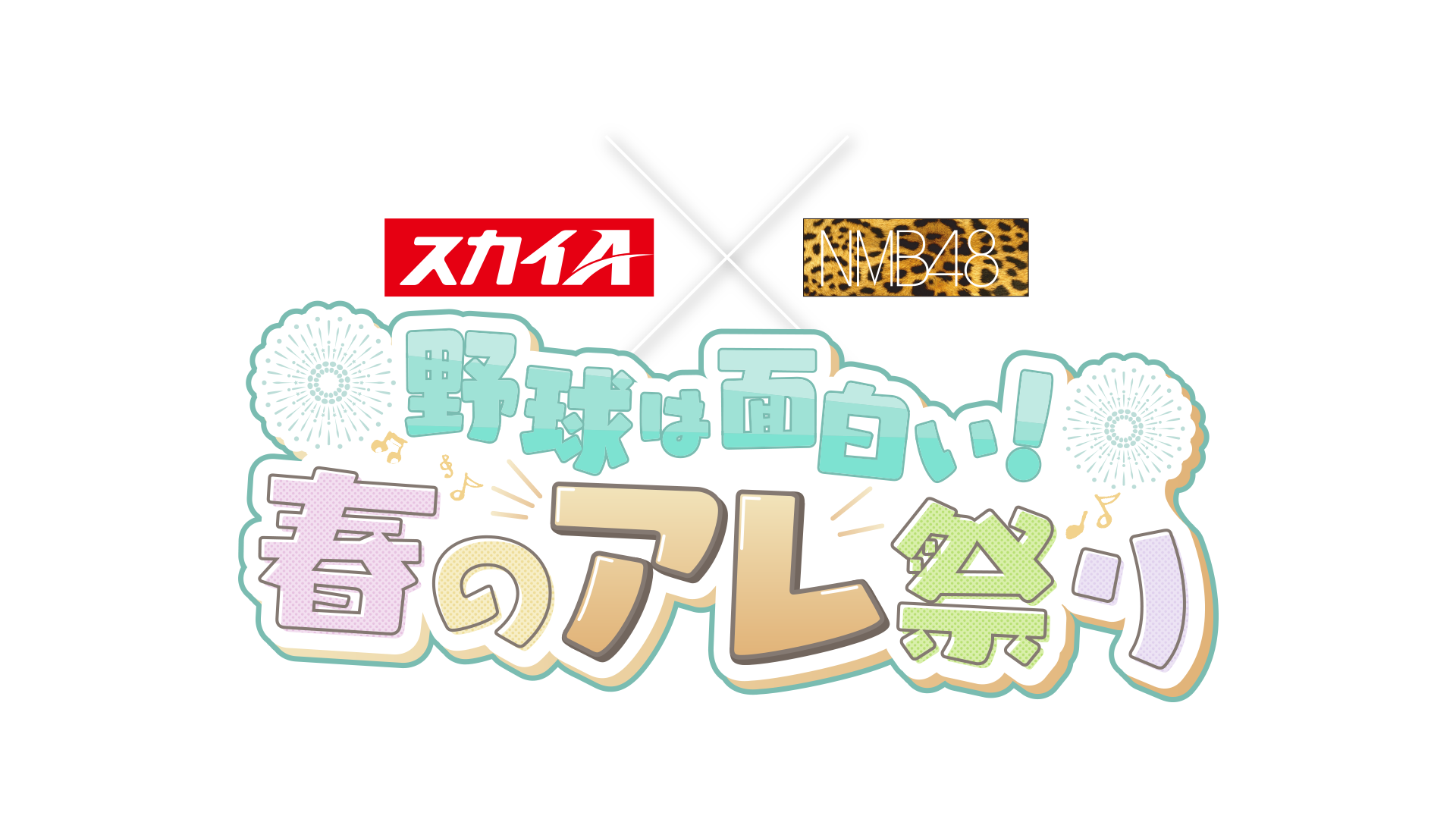 NMB48がゲスト出演！阪神タイガースファーム戦を3日間生中継する「スカイＡ」の豪華プレゼントキャンペーン！