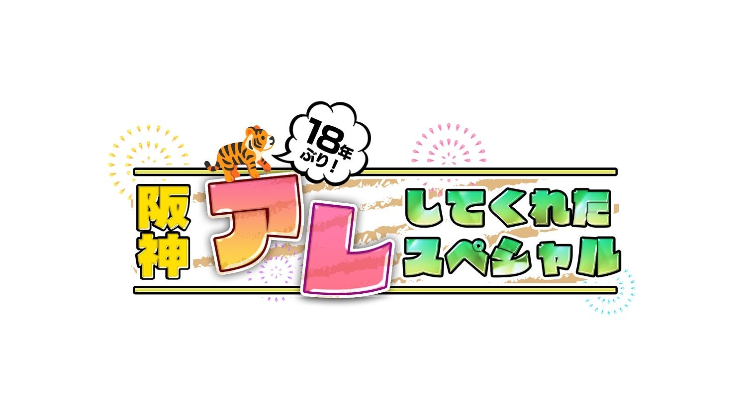 阪神タイガース18年ぶりにアレへ！優勝した夜は特別番組を明け方まで
