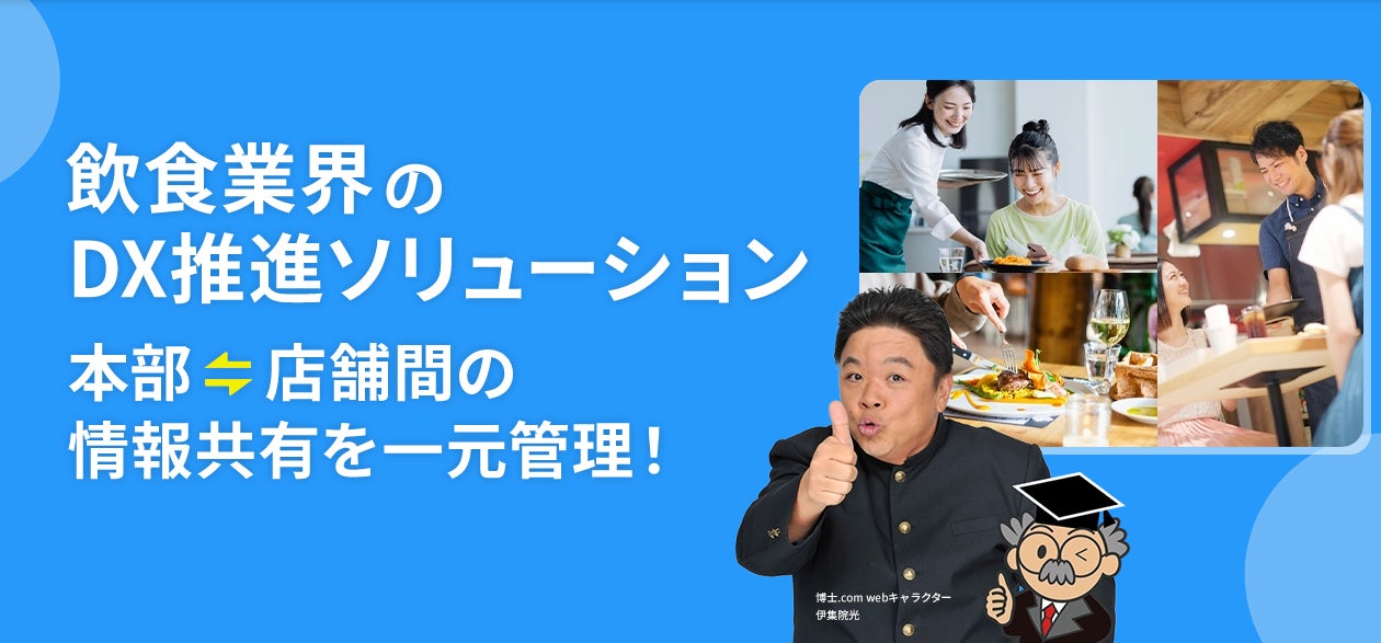 動画マニュアルで店舗教育を効率化、飲食業向けDXツール「メディア博士」