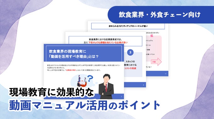 人手不足の飲食現場、動画マニュアルで教育をDX化する動きに