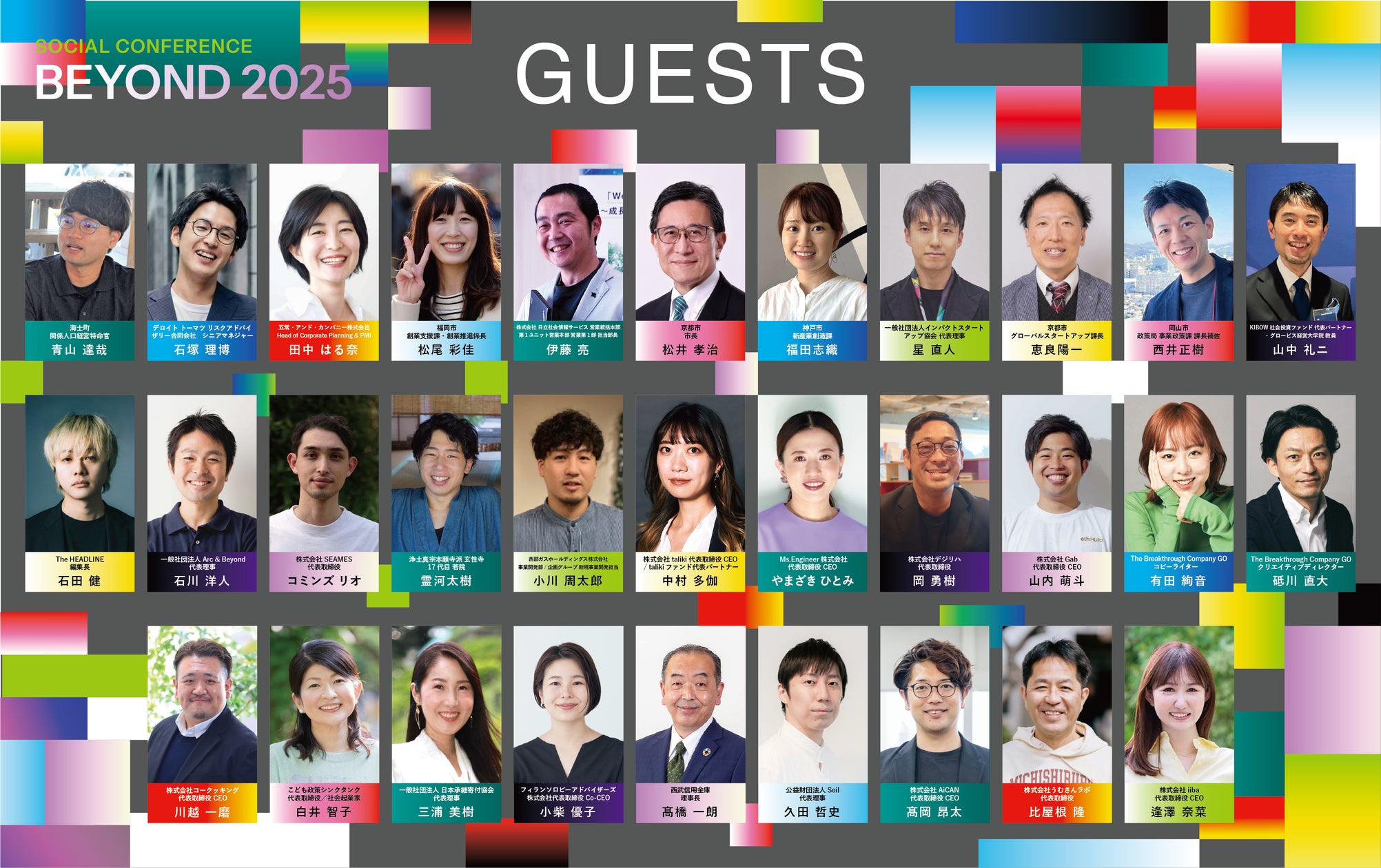 【BEYOND2025 全ゲスト公開】総勢31名の豪華ゲストが集結(10/3・10/4@京都リサーチパーク)