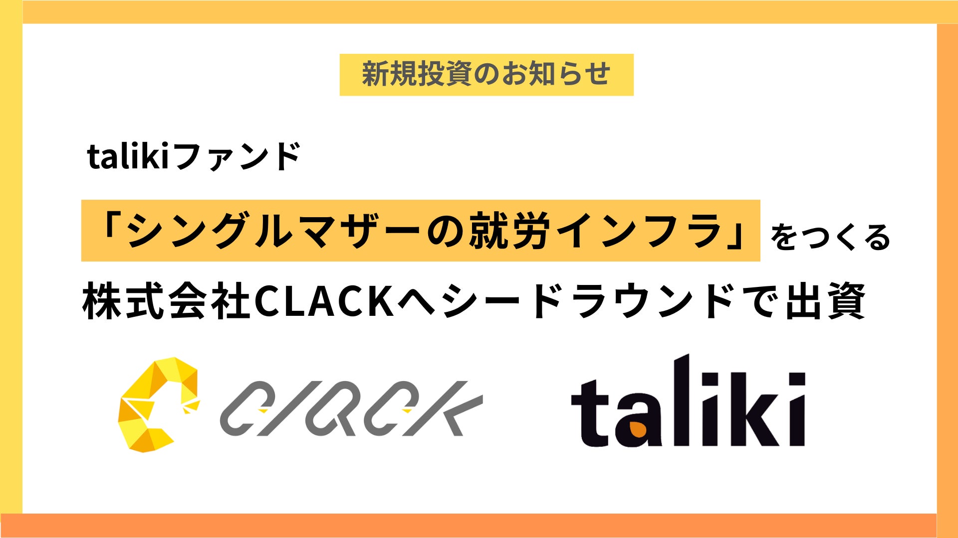 talikiファンド、「シングルマザーの就労インフラ」をつくる株式会社CLACKへシードラウンドで出資
