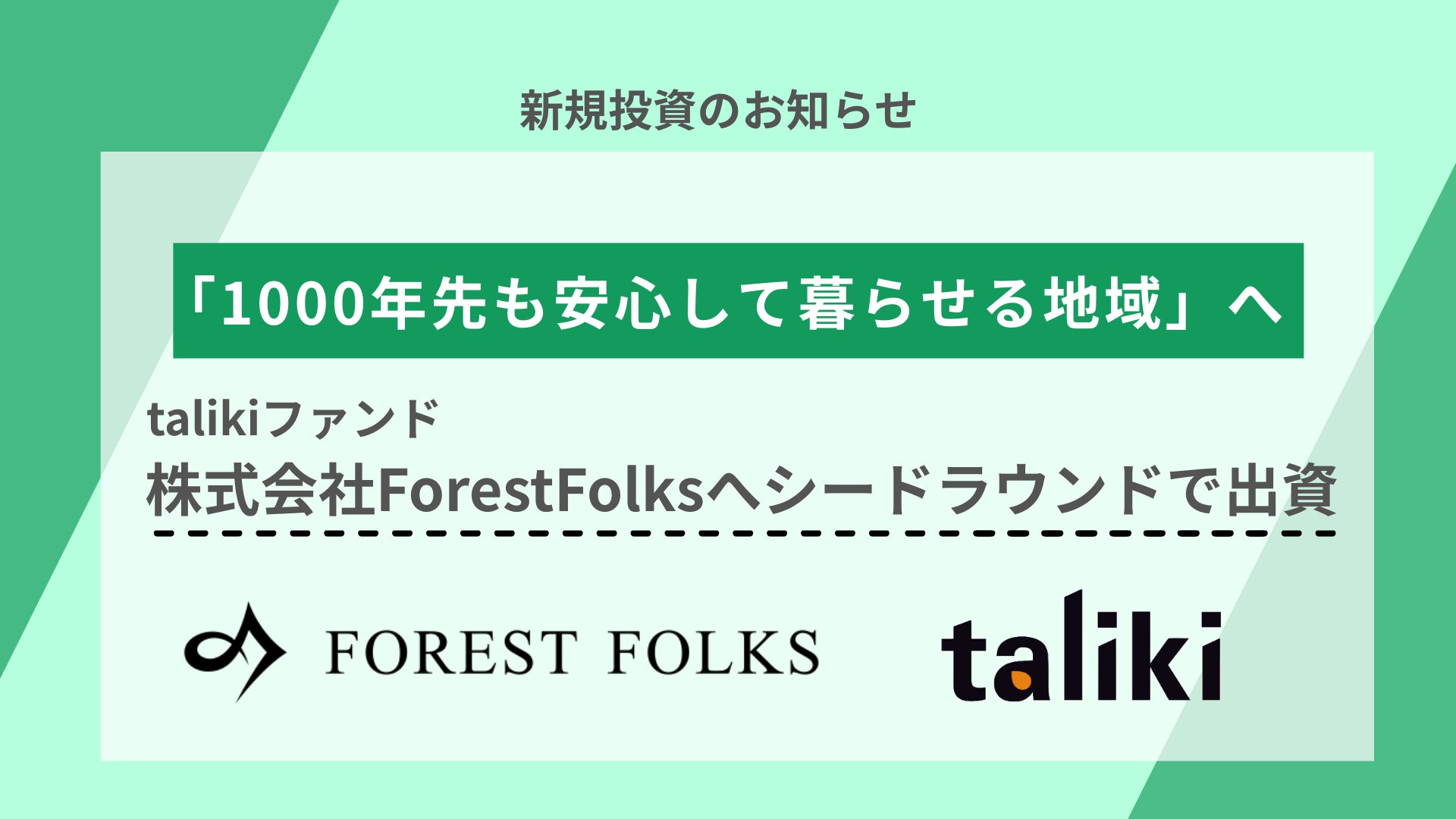 talikiファンド、「1000年先も安心して暮らせる地域」へ。森林アセットマネジメントを手がけるForestFolksへシードラウンドで出資