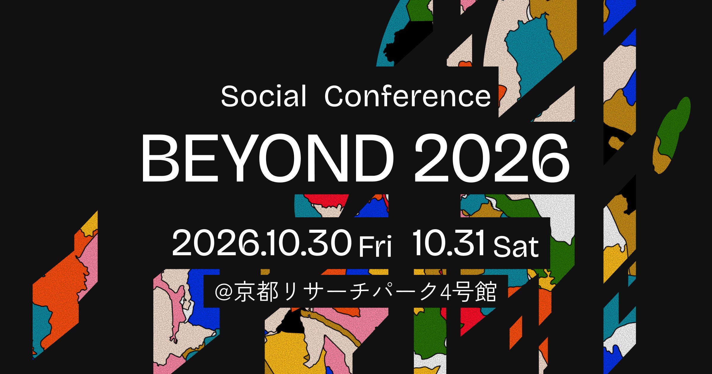 ソーシャルカンファレンス「BEYOND2026」、10月30日(金)・31日(土)開催。全国から社会課題解決を志す人々が京都に集結