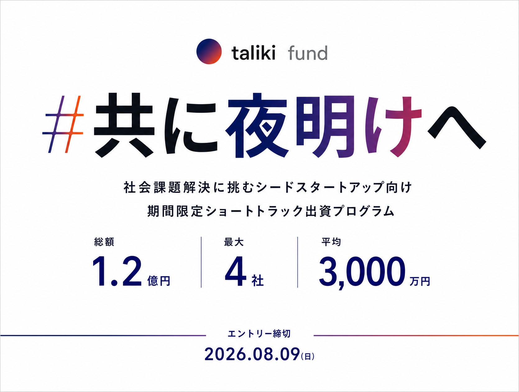 【最大4社・総額1.2億円】社会課題解決に挑む起業家向け、ショートトラック出資プログラム「#共に夜明けへ」を開始