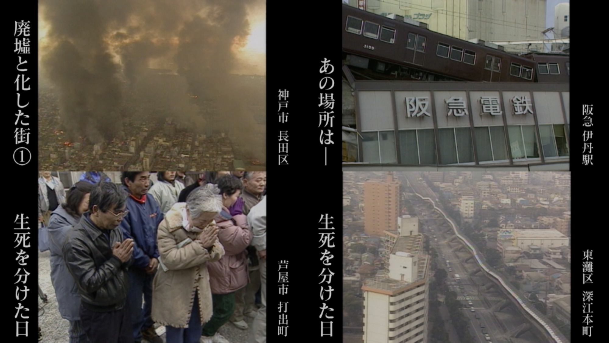 阪神淡路大震災から27年——映像で語り継ぐ大震災の“教訓” 動画配信