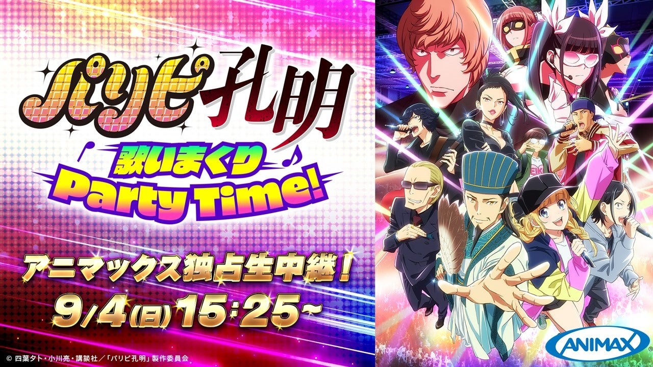 パリピ孔明』がアニマックスをジャック!?TVアニメ『パリピ孔明