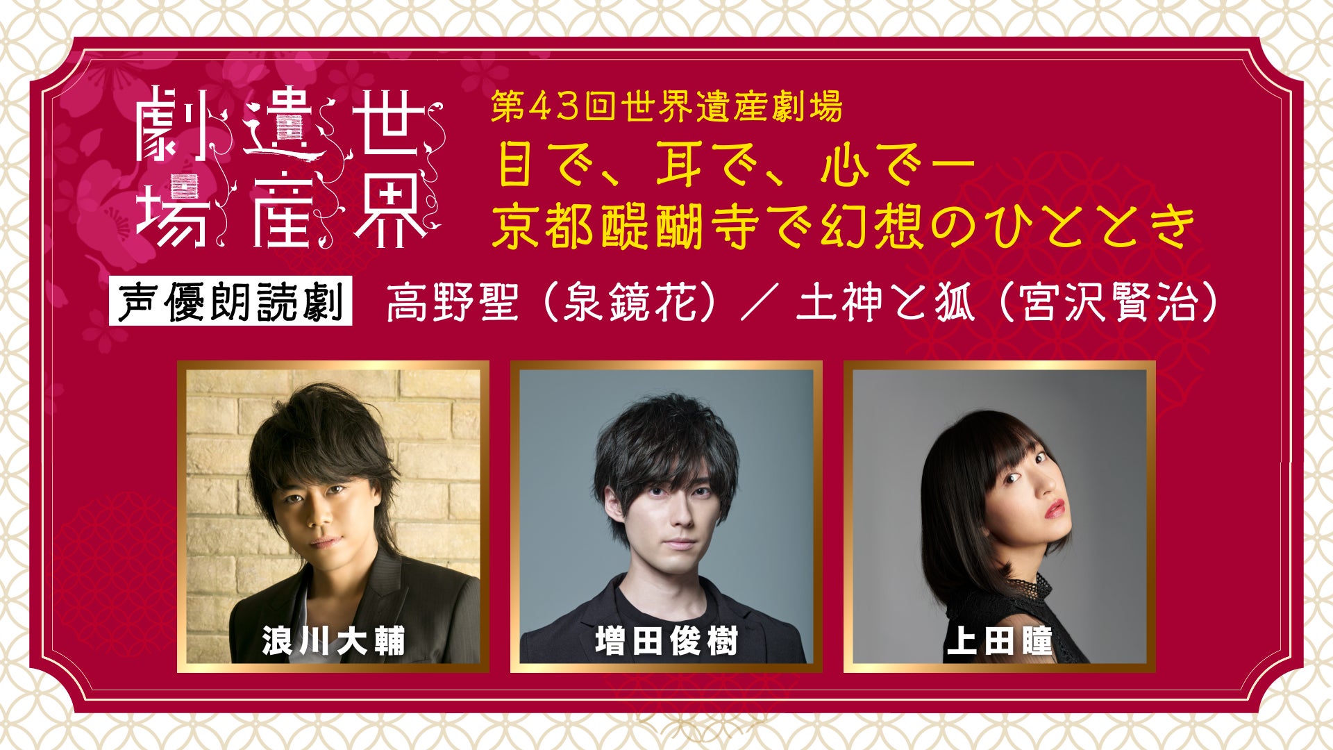 声優 浪川大輔 増田俊樹 上田瞳が出演 人気声優 世界遺産 が紡ぎだす大人のための朗読劇 第43回世界遺産劇場 目で 耳で 心でー 京都醍醐寺で幻想のひととき 声優朗読劇 高野聖 土神と狐 株式会社アニマックスブロードキャスト ジャパンのプレスリリース 声優 浪川大輔 増田俊樹 上田瞳が出演 人気声優 世界遺産 が紡ぎだす大人のための朗読劇 第43回世界遺産劇場 目で 耳で 心でー 京都醍醐寺で幻想のひととき 声優朗読劇 高野聖 土神と狐 株式会社アニマックスブロードキャスト ジャパンのプレスリリース