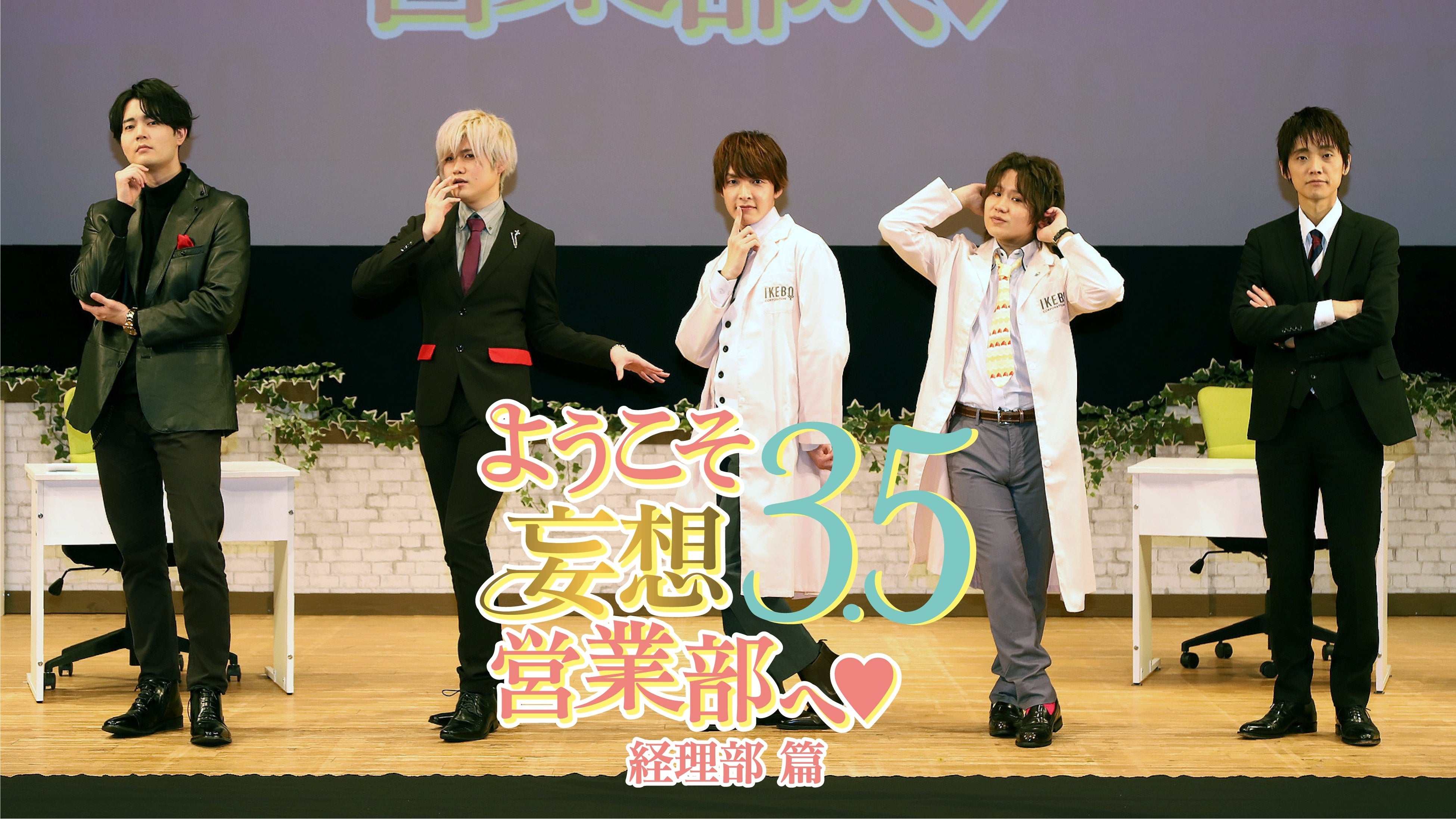 ようこそ妄想営業部へ♥Season3.5　経理部篇