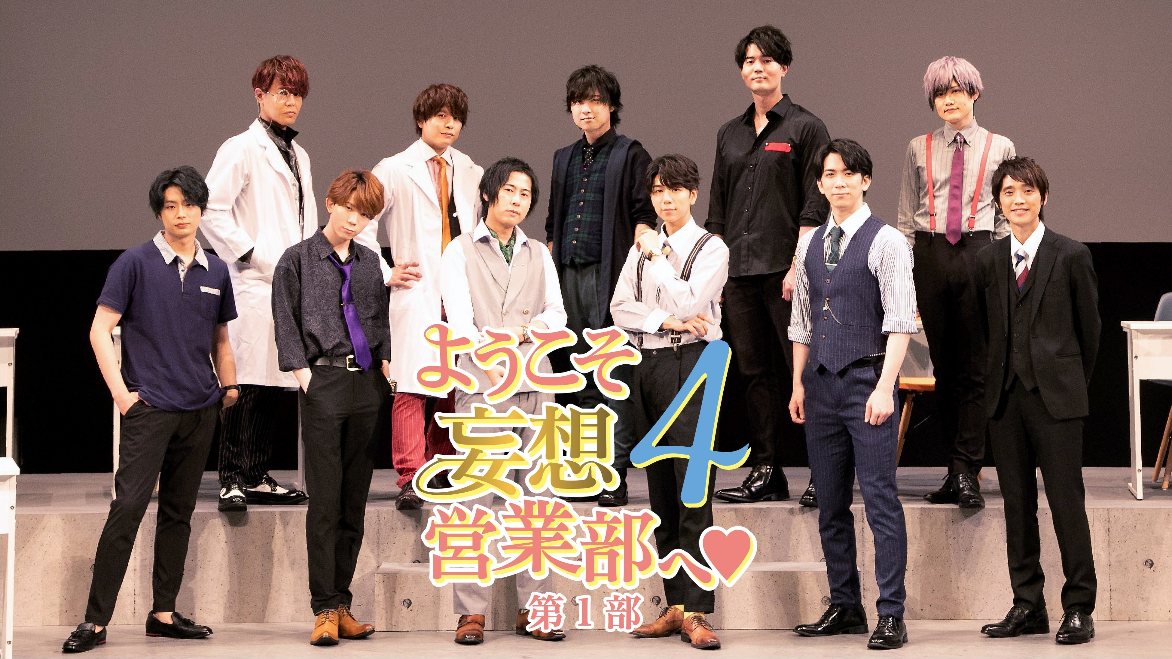 ようこそ妄想営業部へ♥Season4　第1部