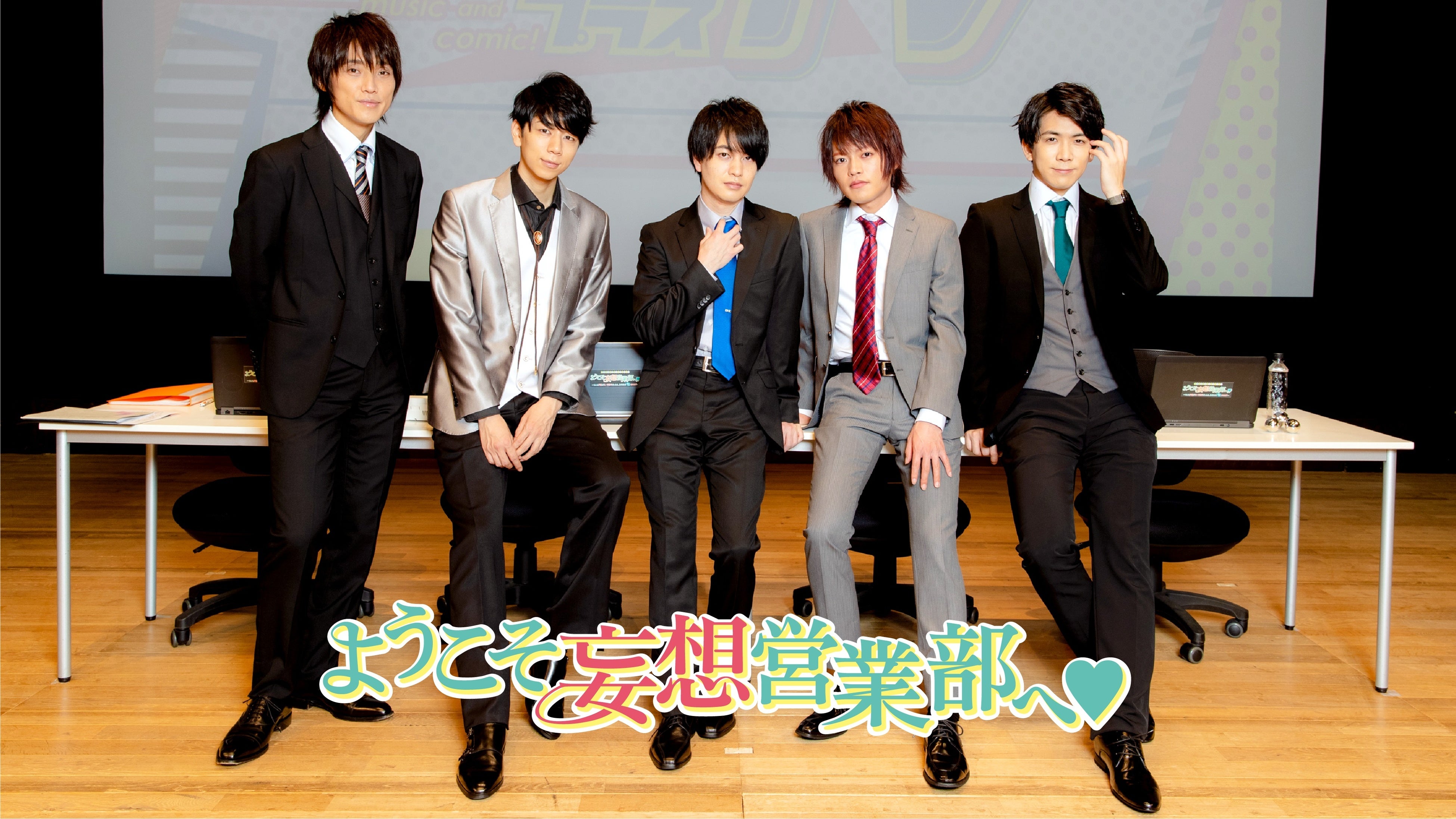 ようこそ妄想営業部へ♥Season1