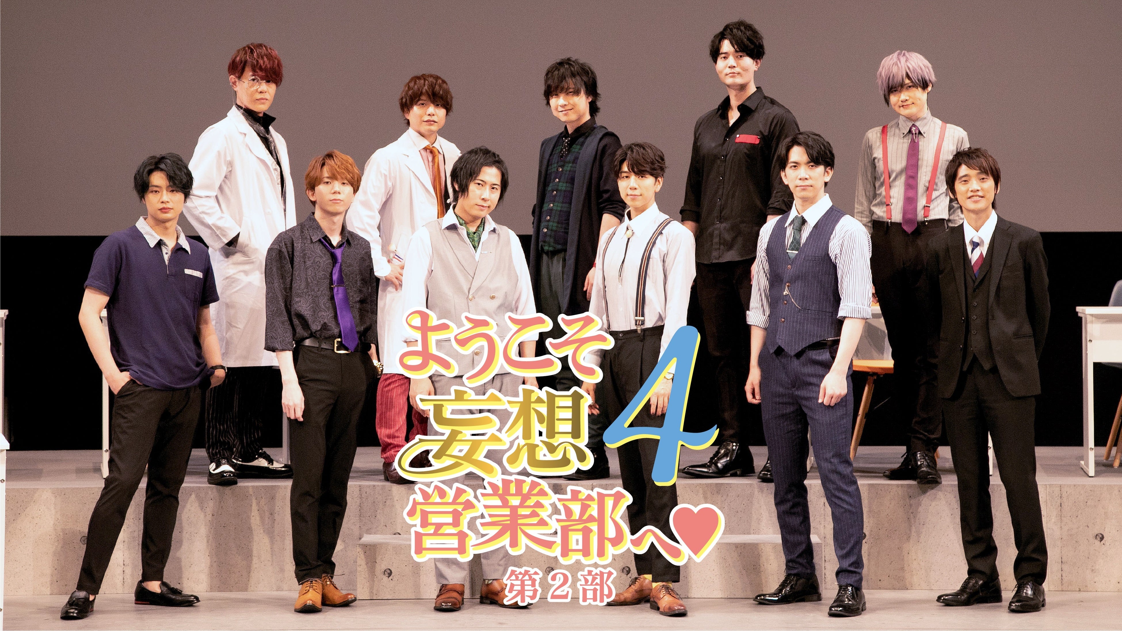 ようこそ妄想営業部へ♥Season4　第2部