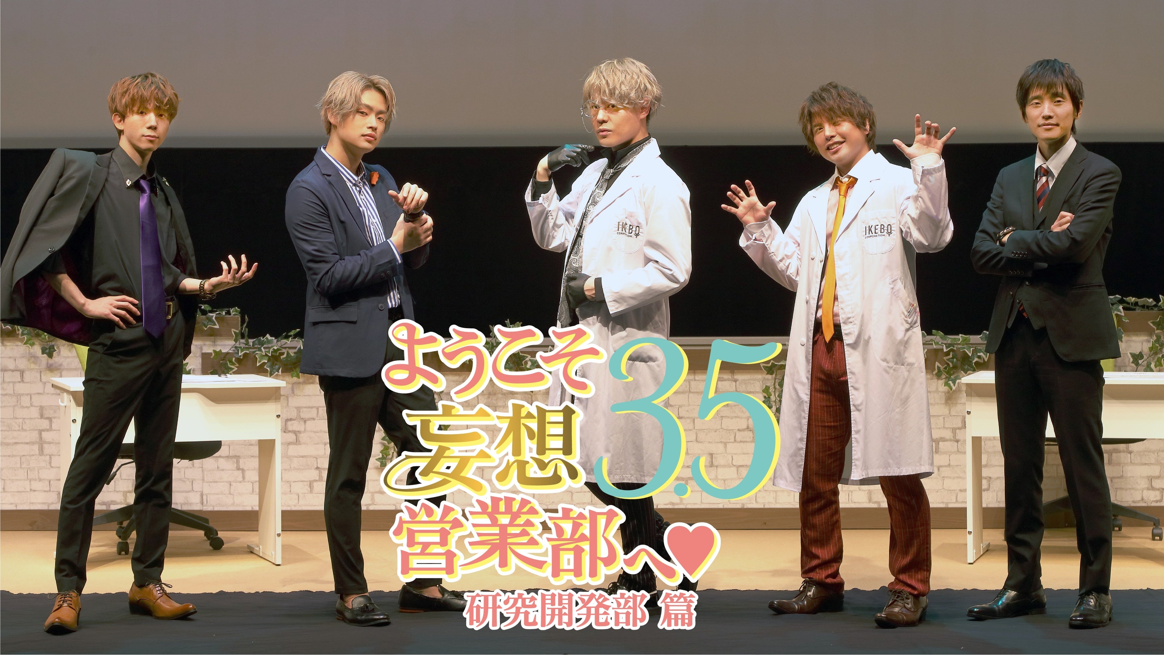 ようこそ妄想営業部へ♥Season3.5　研究開発部篇