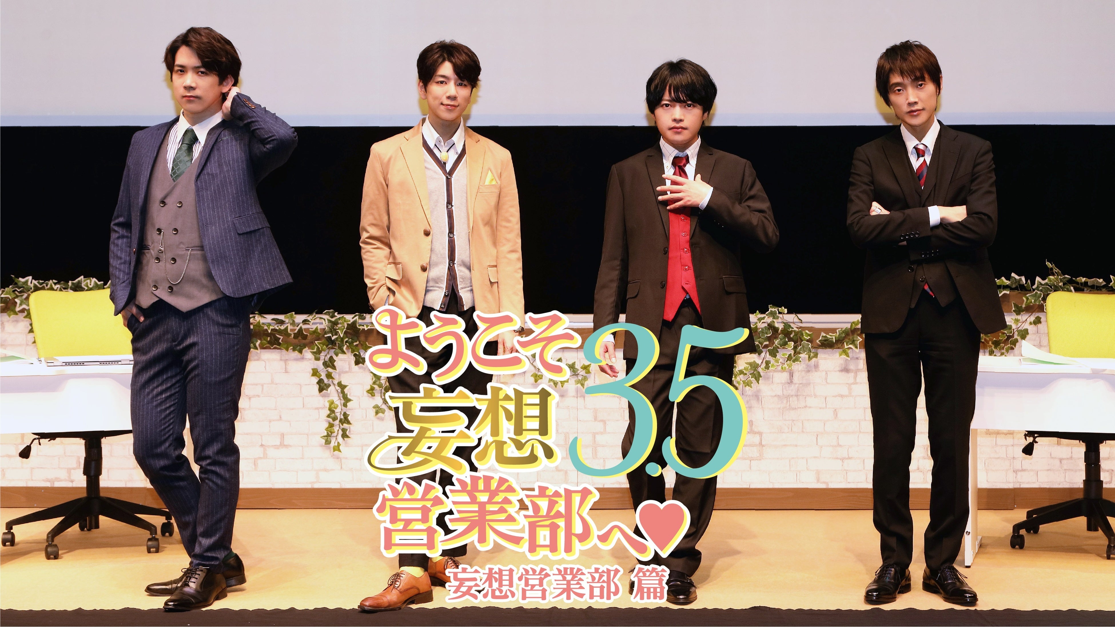 ようこそ妄想営業部へ♥Season3.5　妄想営業部篇