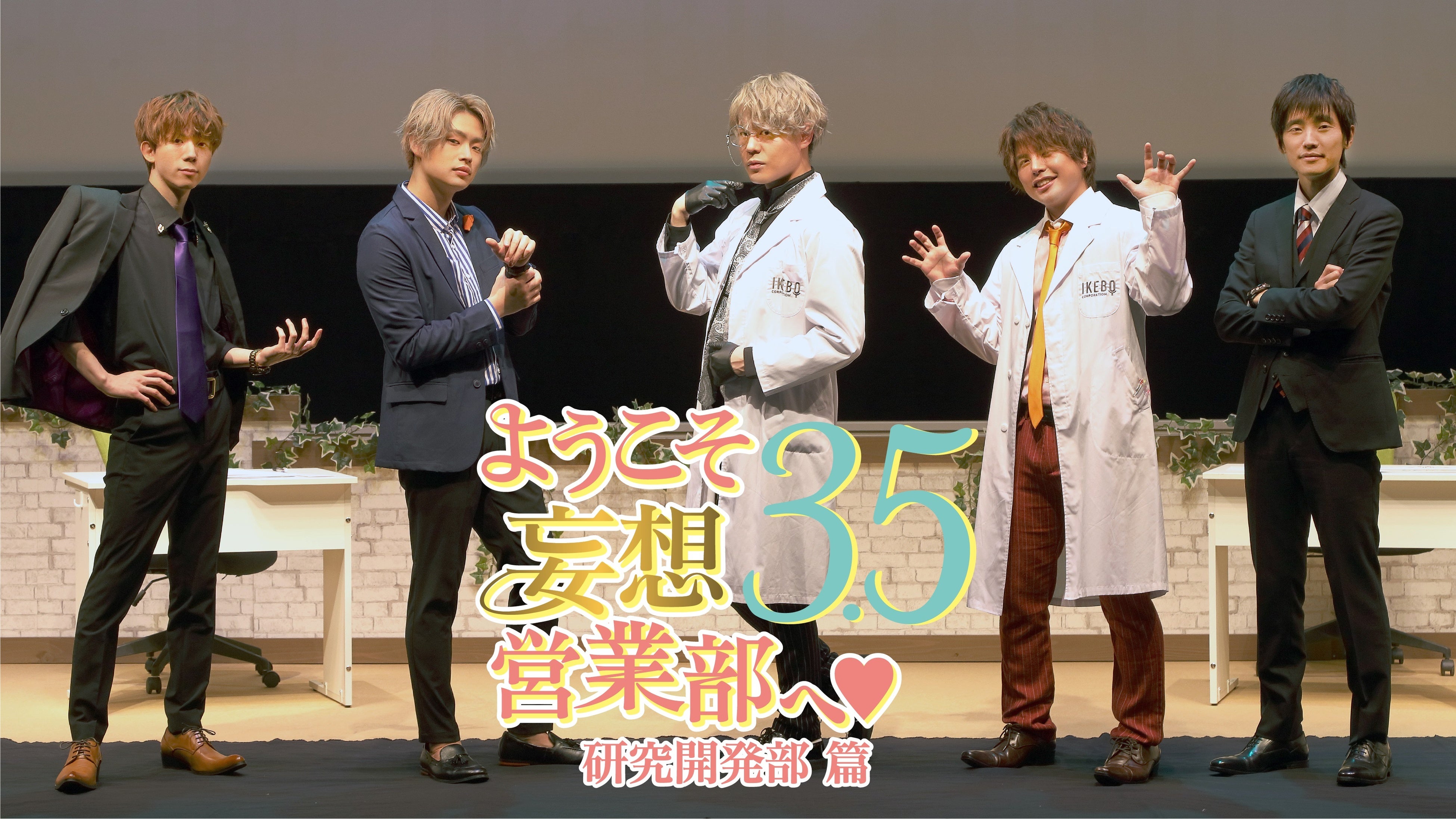 ようこそ妄想営業部へ♥Season3.5　研究開発部篇