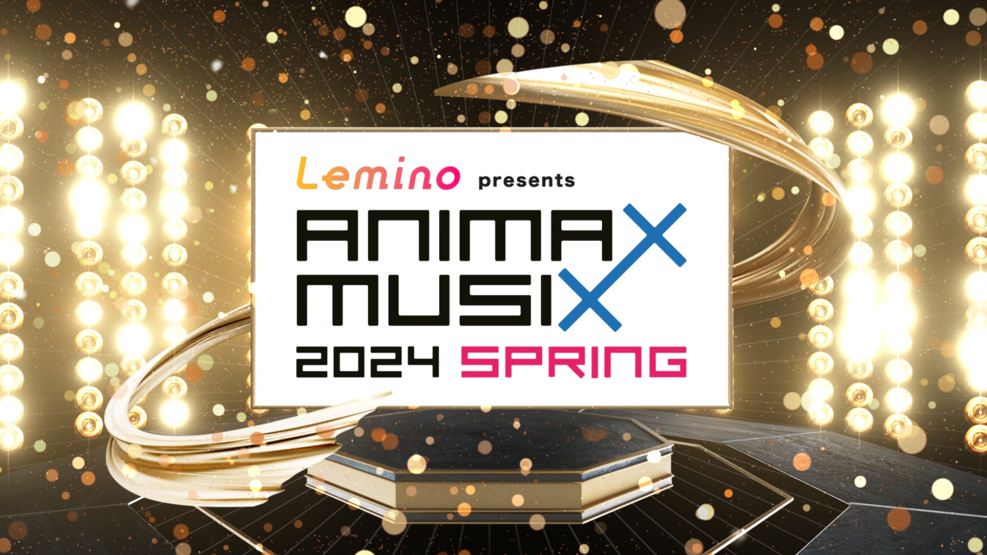 『Lemino presents ANIMAX MUSIX 2024 SPRING』開催！第一弾出演アーティスト発表＆チケット販売開始