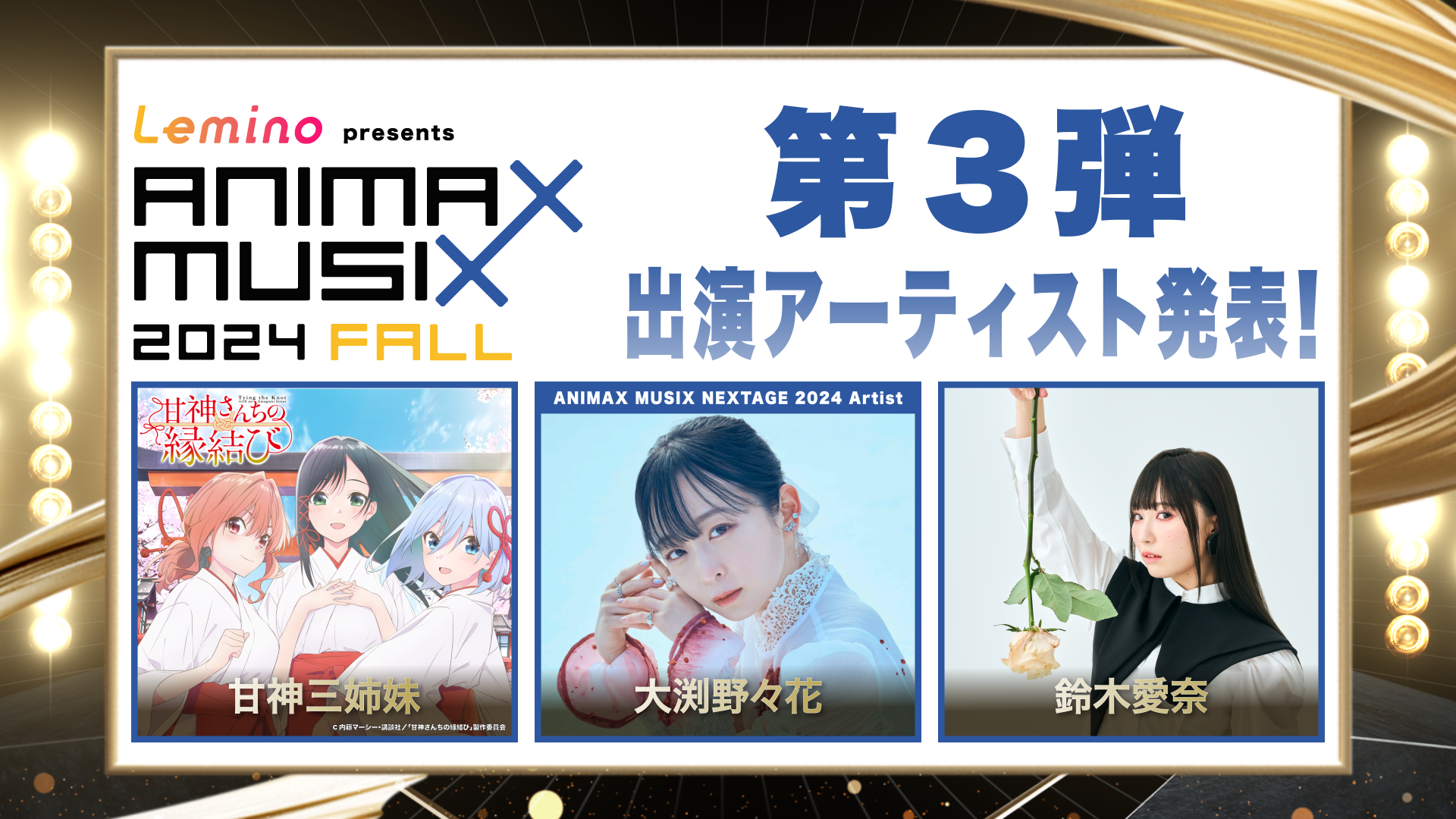 Lemino presents ANIMAX MUSIX 2024 FALL」甘神三姉妹、大渕野々花