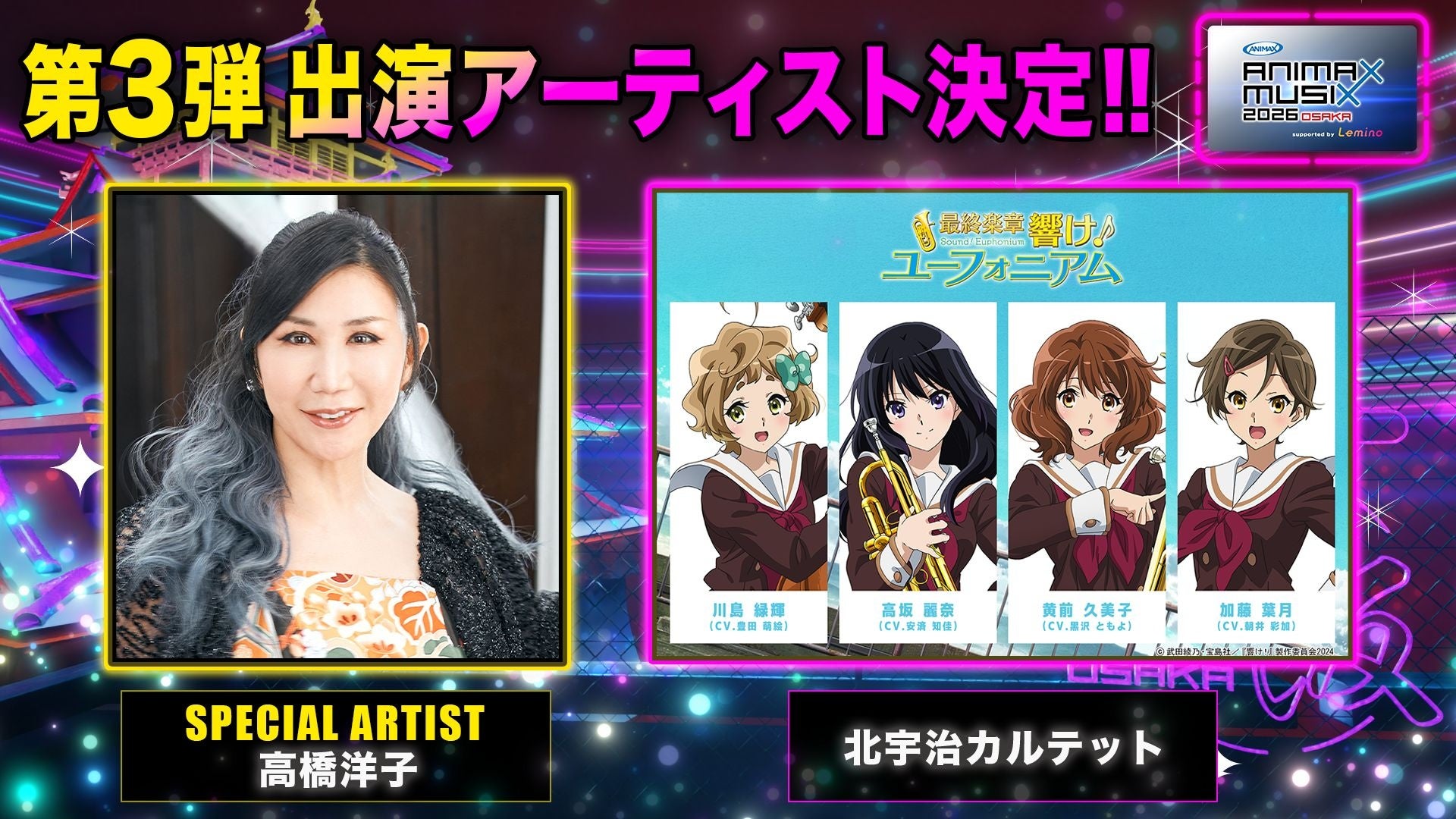 「ANIMAX MUSIX 2026 OSAKA supported by Lemino」 第3弾出演アーティストとして高橋洋子、北宇治カルテットの出演が決定!