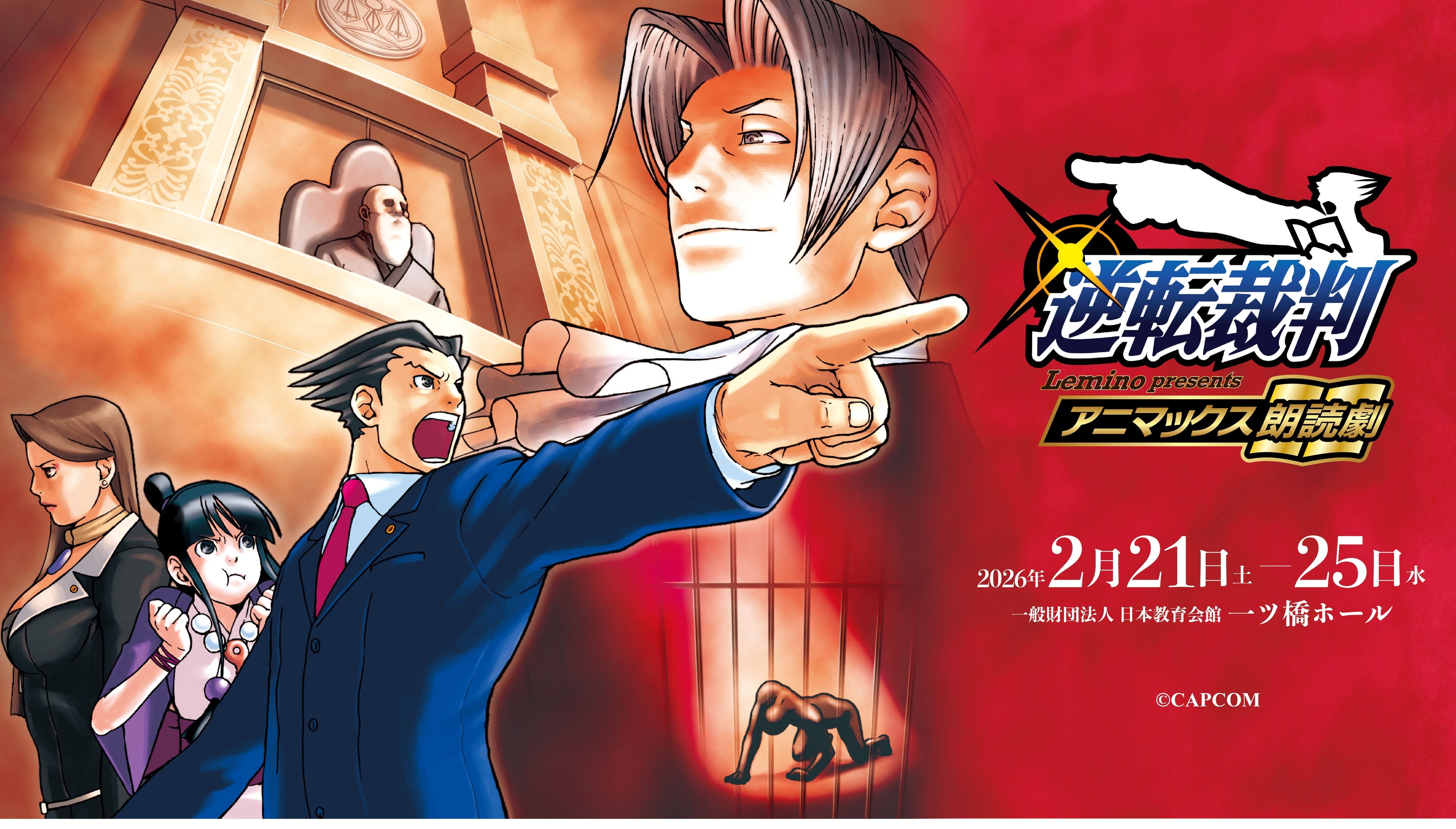 逆転裁判25周年！初の朗読劇、豪華グッズ＆キャスト公開