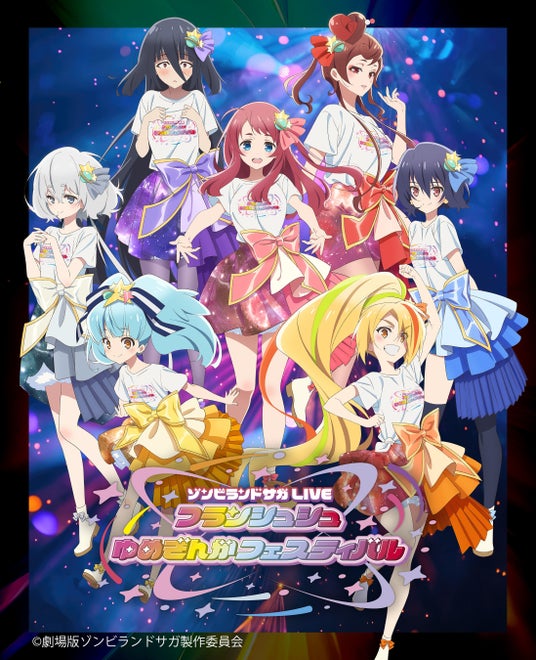 4月5日(日)アニマックスで独占生放送・生配信が決定!『ゾンビランドサガLIVE~フランシュシュゆめぎんがフェスティバル~』2日目千秋楽公演 4月5日(日)アニマックスで独占生放送・生配信が決定!『ゾンビランドサガLIVE~フランシュシュゆめぎんがフェスティバル~』2日目千秋楽公演