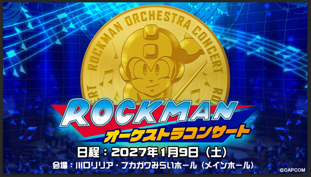 【ロックマン】40周年!歴代名曲をフルオーケストラで奏でるコンサート開催 【ロックマン】40周年!歴代名曲をフルオーケストラで奏でるコンサート開催