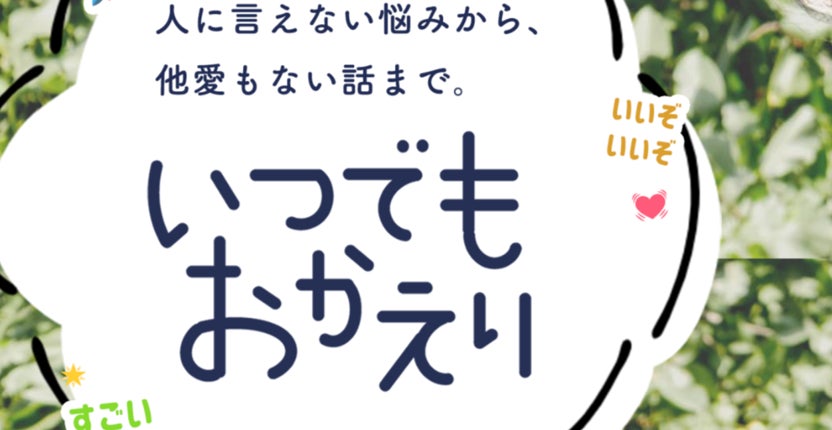 コロナ禍により顕在化したメンタルヘルス問題を解決する助けとなるコミュニティアプリ いつでもおかえり を一般公開 株式会社祭のプレスリリース コロナ禍により顕在化したメンタルヘルス問題を解決する助けとなるコミュニティアプリ いつでもおかえり を一般公開 株式会社祭のプレスリリース