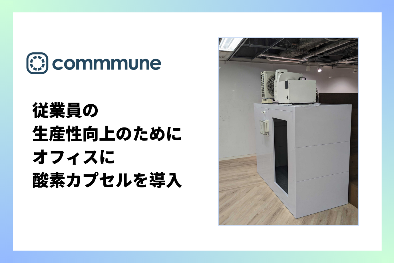 コミューン、従業員の生産性向上のためにオフィスに酸素カプセル