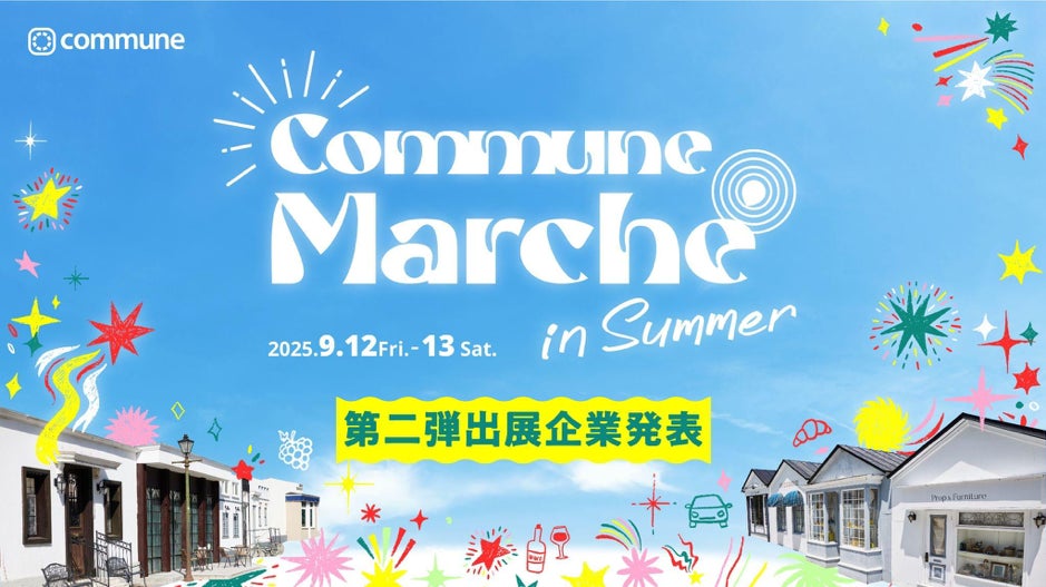 新たな「好き」に出会う2日間!「Commune Marche in Summer」第二弾出展企業発表。ベースフード、かりゆしなど