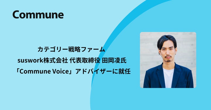 カテゴリー戦略ファームsuswork代表田岡氏が、Commune Voice カテゴリー戦略ファームsuswork代表田岡氏が、Commune Voice