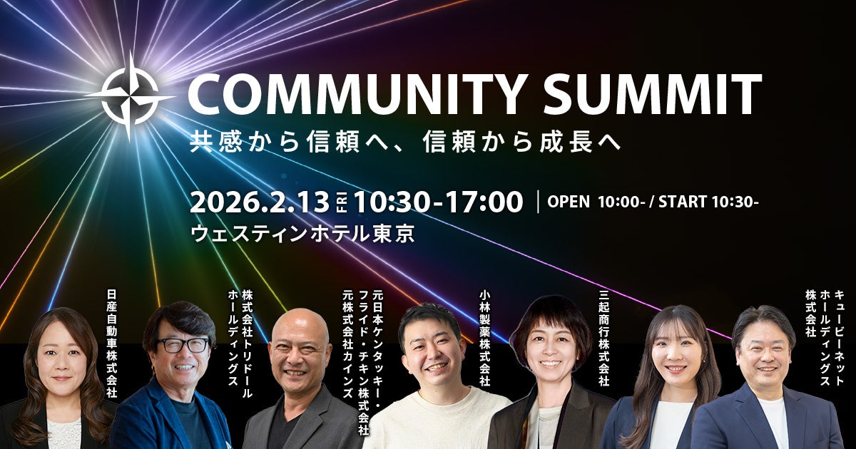 ブランドリーダーを対象としたコミュニティカンファレンス「Community Summit」を2月13日に開催