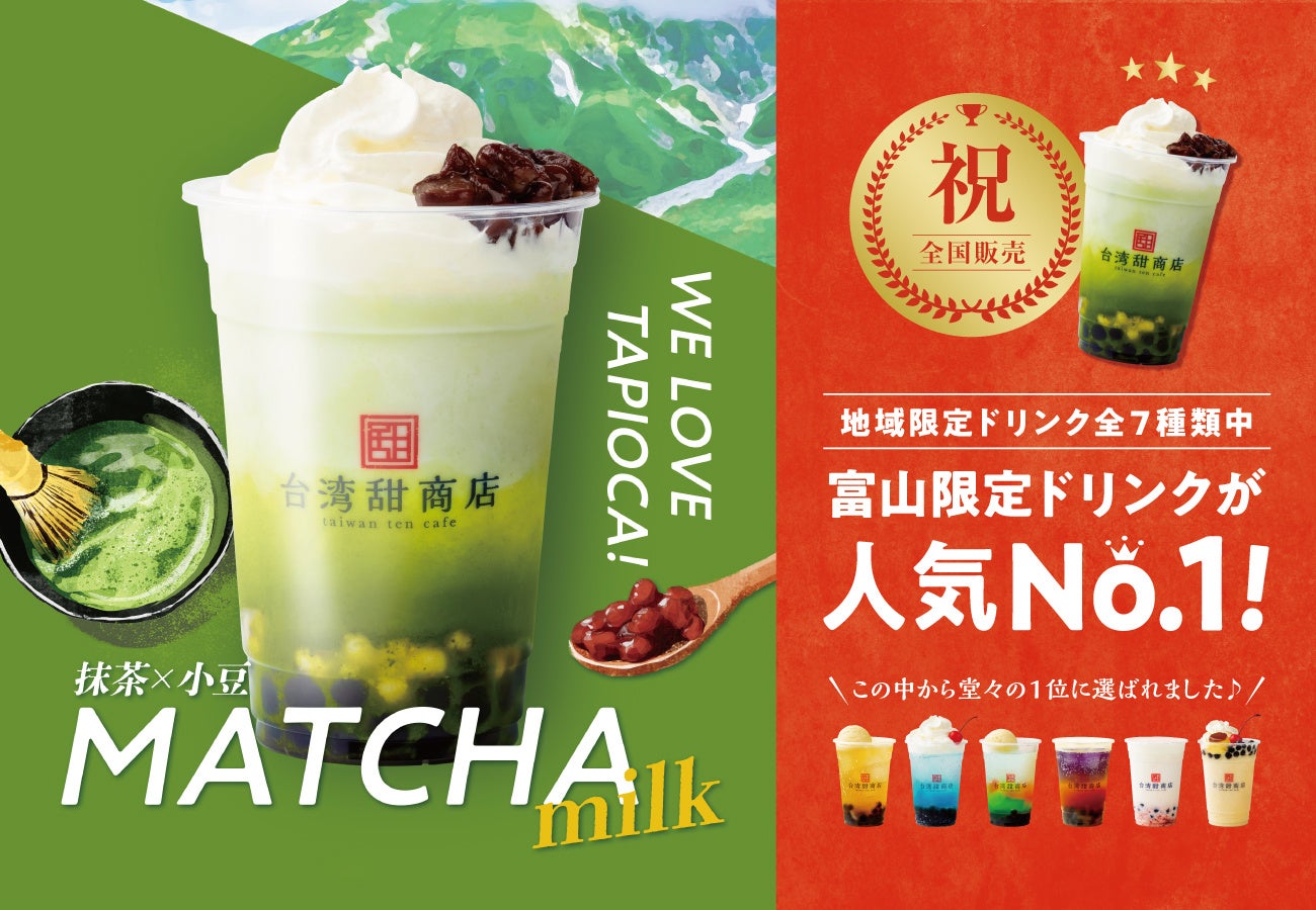 台湾甜商店】地域限定ドリンク“WE LOVE TAPIOCA”シリーズで、最も人気