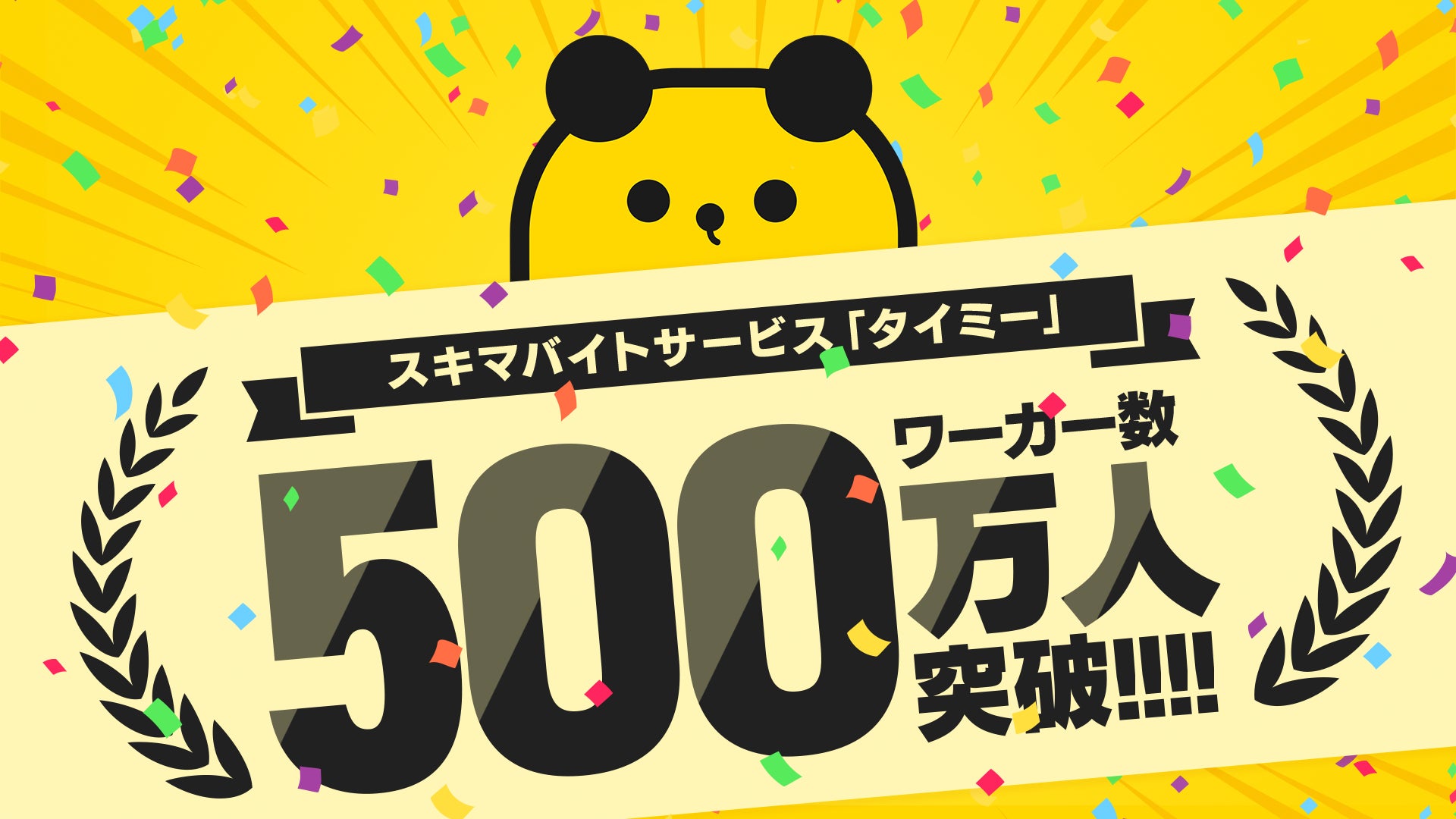 プレスリリース・ニュースリリース...
スキマバイトサービス「タイミー」 累計ワーカー数 500万人を突破
株式会社タイミーのプレスリリース(2023年6月26日 10時00分)スキマバイトサービス「タイミー」 累計ワーカー数 500万人を突破
プレスリリース・ニュースリリース...
スキマバイトサービス「タイミー」 累計ワーカー数 500万人を突破
株式会社タイミーのプレスリリース(2023年6月26日 10時00分)スキマバイトサービス「タイミー」 累計ワーカー数 500万人を突破