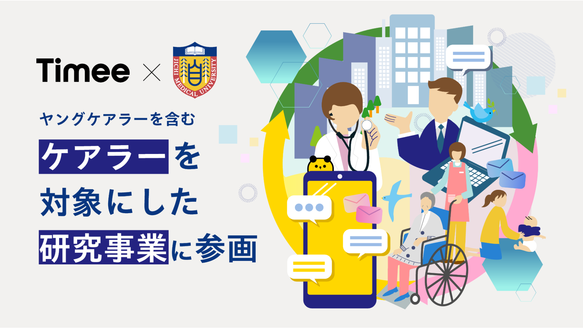 タイミー、自治医科大学主体のヤングケアラーを含むケアラーを対象にした研究事業に参画