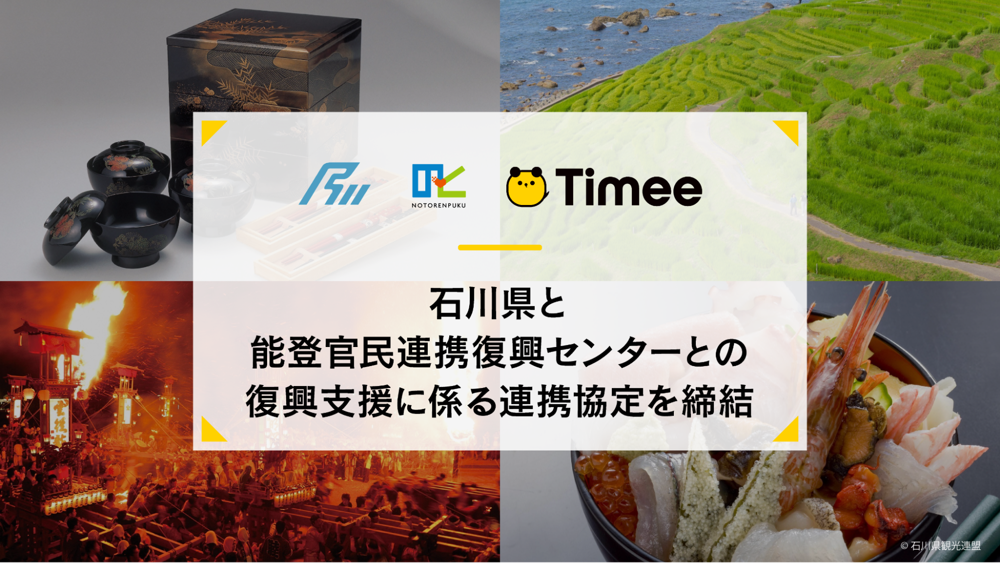 タイミー、石川県と能登官民連携復興センターとの復興支援に係る連携協定を締結